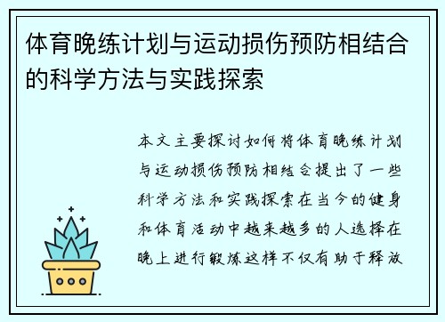 体育晚练计划与运动损伤预防相结合的科学方法与实践探索