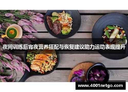 夜间训练后宵夜营养搭配与恢复建议助力运动表现提升