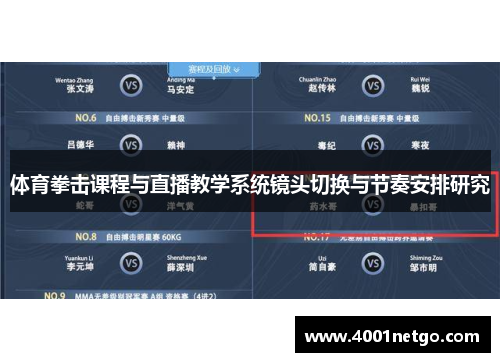 体育拳击课程与直播教学系统镜头切换与节奏安排研究 体育拳击课程与直播教学系统镜头切换与节奏安排研究