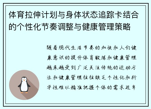 体育拉伸计划与身体状态追踪卡结合的个性化节奏调整与健康管理策略