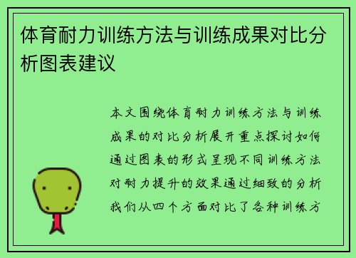 体育耐力训练方法与训练成果对比分析图表建议