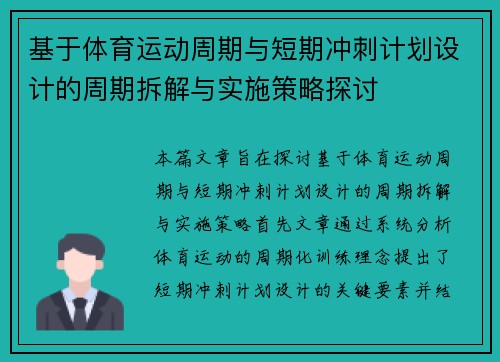 基于体育运动周期与短期冲刺计划设计的周期拆解与实施策略探讨