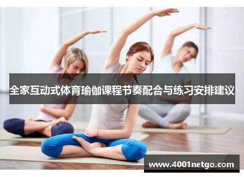 全家互动式体育瑜伽课程节奏配合与练习安排建议