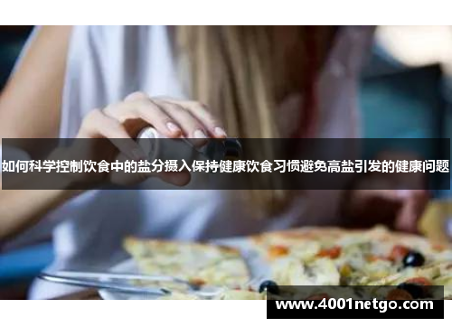如何科学控制饮食中的盐分摄入保持健康饮食习惯避免高盐引发的健康问题